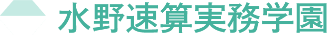 水野速算実務学園