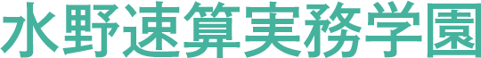 水野速算実務学園