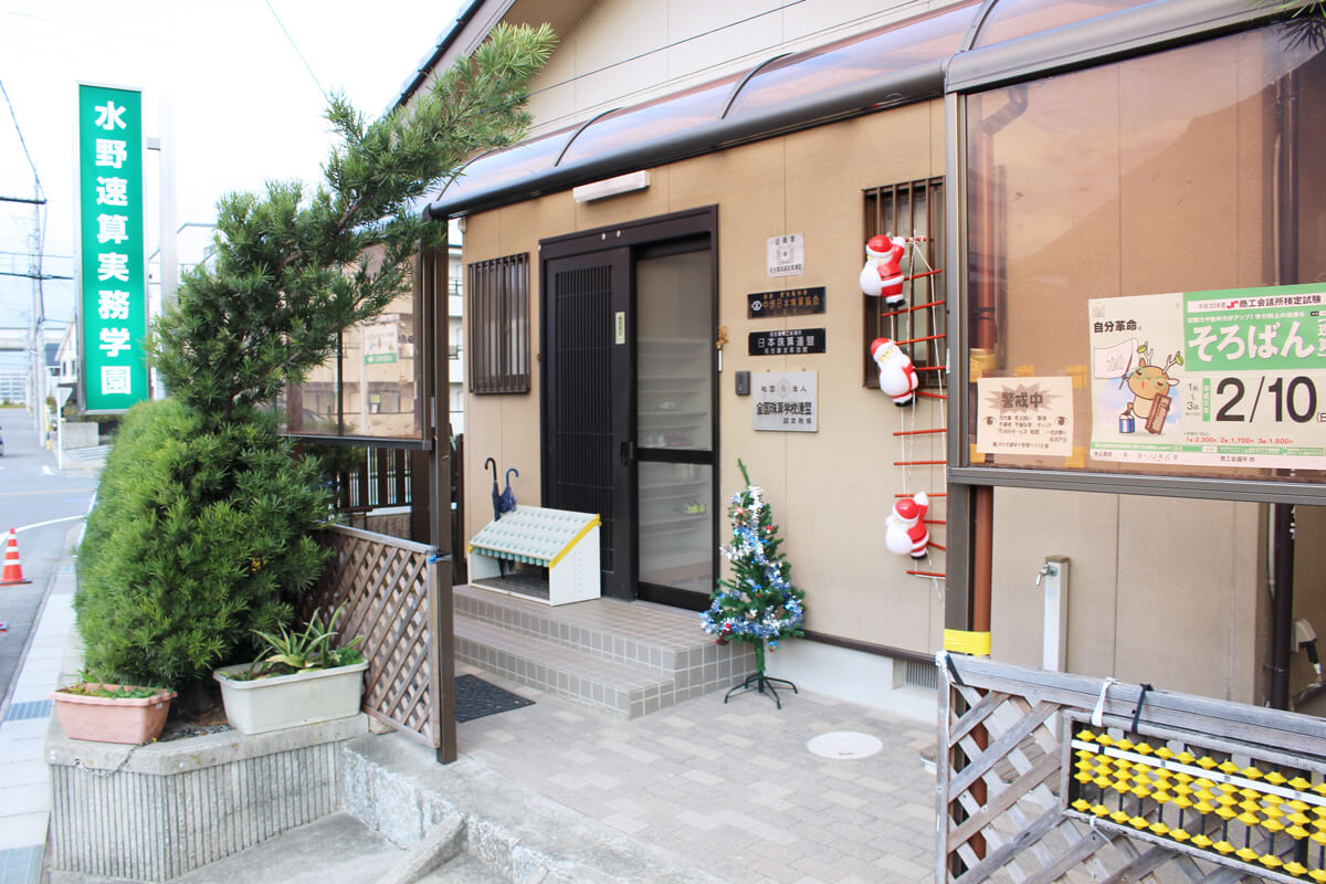 水野速算実務学園
