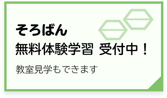 そろばん無料体験学習 受付中!