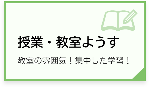 授業・教室のようす