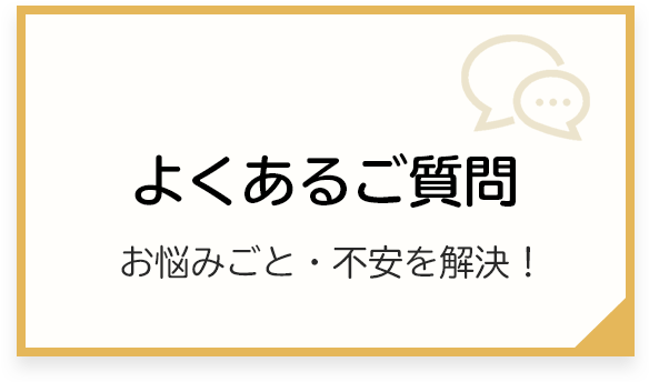 よくあるご質問