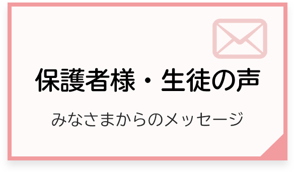保護者様・生徒の声