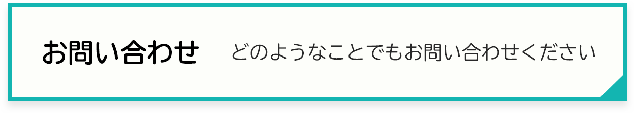 お問い合わせ