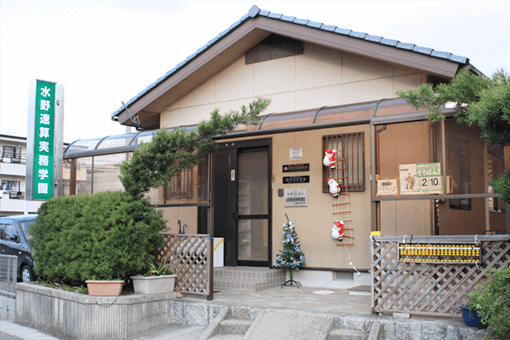 水野速算実務学園春日井教室