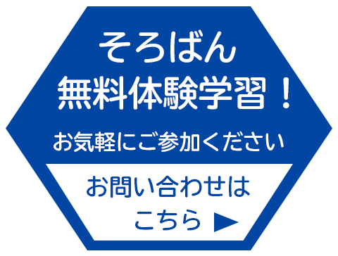 そろばん無料体験学習受付中!お問い合わせはこちら
